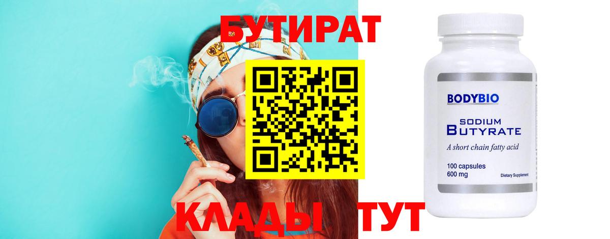 БУТИРАТ 1.4BDO  Вход с VPN  БУТИРАТ  Кузнецк 